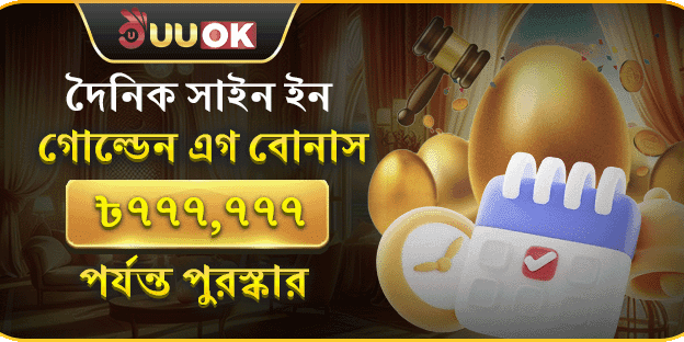 দৈনিক সাইন ইন গোল্ডেন এগ বোনাস promotion banner